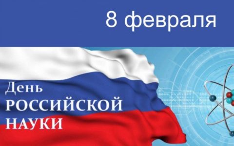 День российской науки