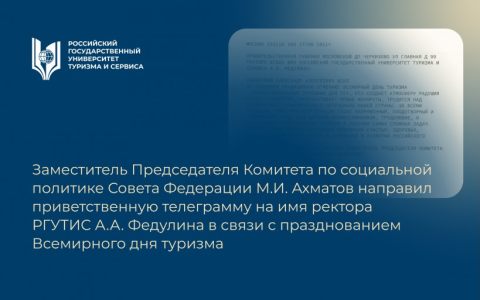 Заместитель Председателя Комитета по социальной политике Совета Федерации М.И. Ахматов направил приветственную телеграмму на имя ректора РГУТИС А.А. Федулина в связи с празднованием Всемирного дня туризма