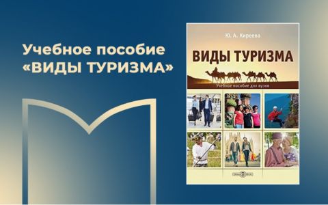 Вышло в свет учебное пособие «Виды туризма»