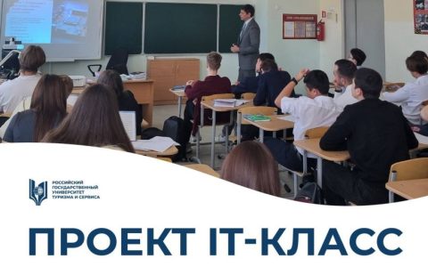 Высшая школа сервиса запустила новый предпрофессиональный проект «IT-класс»
