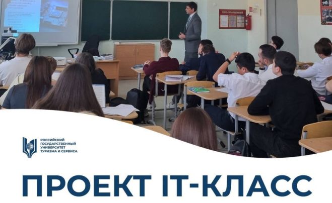 Высшая школа сервиса запустила новый предпрофессиональный проект «IT-класс»