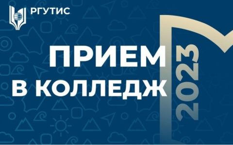 Прием в колледж 2023