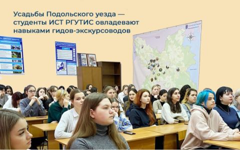 Усадьбы Подольского уезда — студенты ИСТ РГУТИС овладевают навыками гидов-экскурсоводов