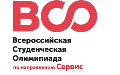Всероссийская олимпиада студентов образовательных учреждений высшего образования по направлению подготовки 43.03.01 