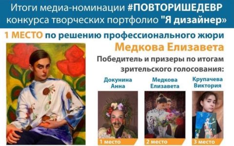 Подводим итоги медиа-номинации #повторишедевр конкурса творческих портфолио «Я-дизайнер»