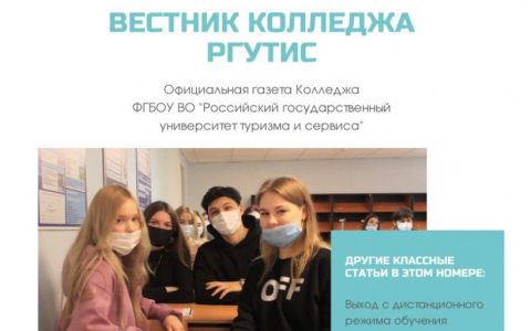 В Колледже РГУТИС вышел очередной выпуск газеты Вестник Колледжа РГУТИС