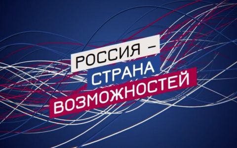 «Россия - страна возможностей» — найди свой путь к успеху!