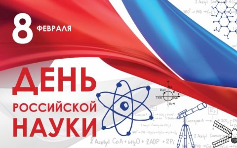 8 февраля отмечается День российской науки