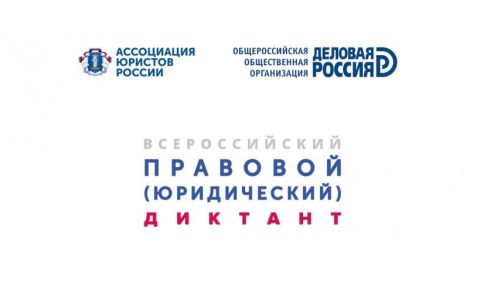 Студенты и преподаватели РГУТИС приняли участие во Всероссийском правовом (юридическом) диктанте