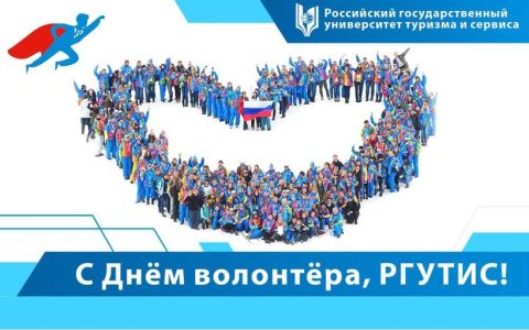 День волонтёра: вспоминаем зарождение добровольчества в РГУТИС