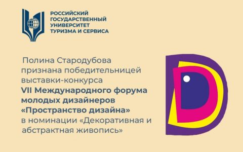 Полина Стародубова признана победительницей выставки-конкурса VII Международного форума молодых дизайнеров «Пространство дизайна» в номинации «Декоративная и абстрактная живопись»