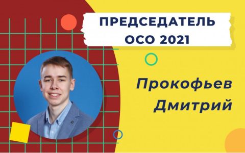 Итоги выборов: Председателем Объединенного совета обучающихся РГУТИС избран Дмитрий Прокофьев