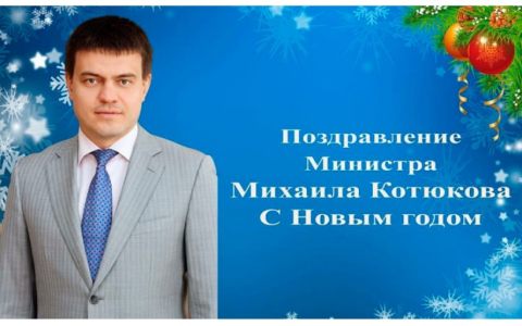Поздравление Министра науки и высшего образования РФ Михаила Котюкова с Новым 2020 годом!