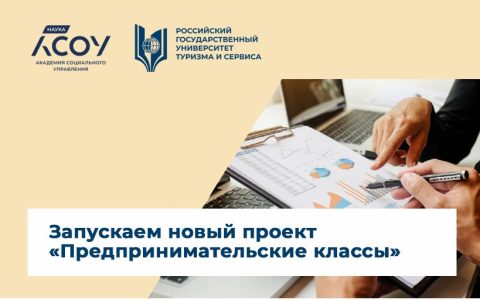 Запускаем новый проект «Предпринимательские классы»