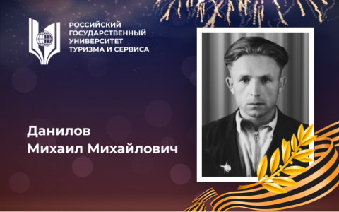 Данилов Михаил Михайлович, выпускник Российского государственного университета туризма и сервиса - орденоносец, участник Великой Отечественной войны