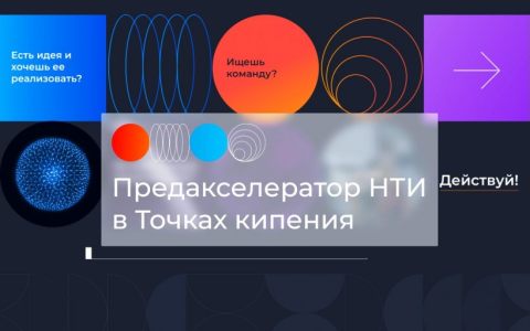 Подведены итоги предакселерационной программы поддержки технологических команд «Предакселератор НТИ» в сфере туризма, гостеприимства и сервиса