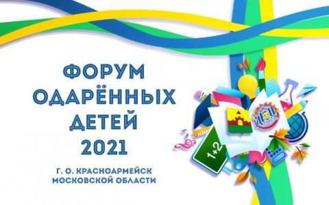 Наш вуз принял участие в «Форуме одаренных детей» в Красноармейске