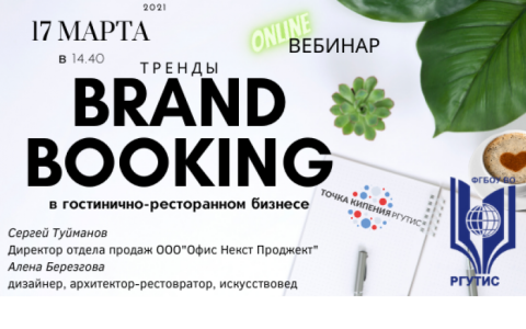 Онлайн встреча в Точке кипения – РГУТИС из серии «Тренды Brand booking в гостинично-ресторанном бизнесе: часть 2»