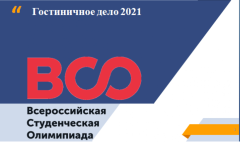 Прошла ежегодная Всероссийская Студенческая Олимпиада по направлению «Гостиничное дело»