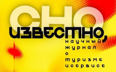 В свет вышел  второй выпуск журнала Студенческого научного общества РГУТИС «Известно» 