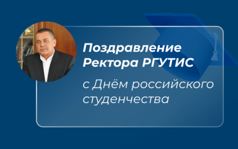 Поздравление Ректора РГУТИС с Днём российского студенчества