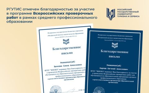 РГУТИС отмечен благодарностью за участие в программе Всероссийских проверочных работ в рамках среднего профессионального образовании 