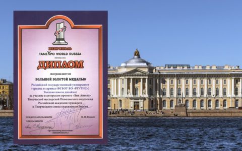 Отличный дизайн! Высшая школа дизайна РГУТИС награждена Большой золотой медалью за участие в проекте Российской академии художеств