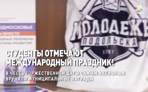 Международный день студента: в Подольске прошло награждение наиболее активных обучающихся ИСТ РГУТИС