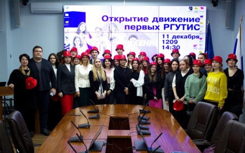 РГУТИС в “Движении первых”