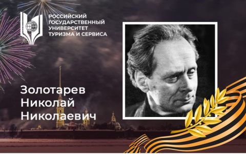 К 80-летию снятия блокады Ленинграда «Профессорско-преподавательский состав Российского государственного университета туризма и сервиса – они защищали Ленинград и освобождали его от немецко-фашистской блокады»