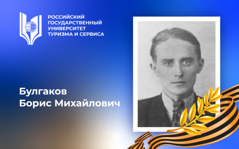 Булгаков Борис Михайлович, участник Великой Отечественной войны – выпускник Российского государственного университета туризма и сервиса