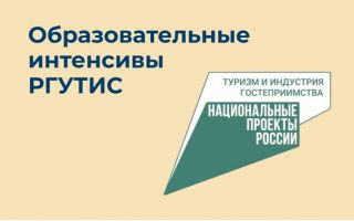 Образовательные интенсивы РГУТИС  для студентов и выпускников высших учебных заведений  Российской Федерации