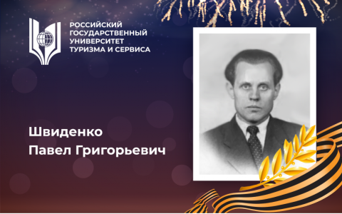 Швиденко Павел Григорьевич, выпускник Российского государственного университета туризма и сервиса – участник  Великой Отечественной войны, орденоносец