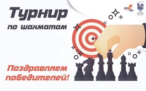 Поздравляем чемпионов шахматного турнира РГУТИС