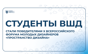 Достижения студентов и выпускников Высшей школы дизайна РГУТИС на X Всероссийском форуме молодых дизайнеров «Пространство дизайна»