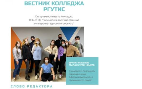 Увидел свет первый выпуск студенческой газеты «Вестник Колледжа РГУТИС» в текущем учебном году