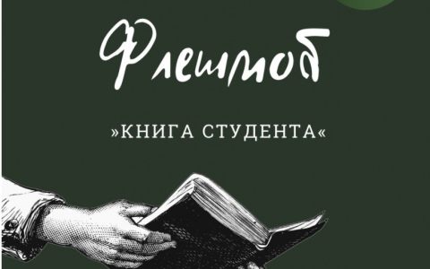 Всероссийский флешмоб «Книга студента» в РГУТИС