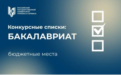 ОПУБЛИКОВАНЫ КОНКУРСНЫЕ СПИСКИ ПО БАКАЛАВРИАТУ - БЮДЖЕТНЫЕ МЕСТА
