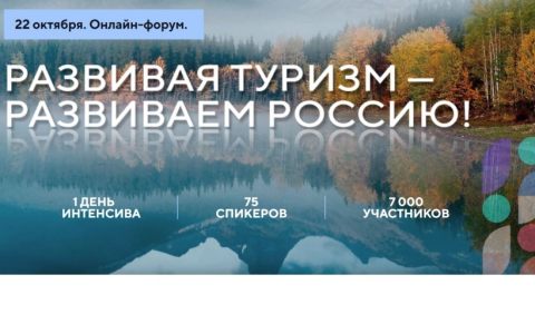 22 октября в Москве в формате онлайн состоялся Первый студенческий конгресс «Развивая туризм – развиваем Россию!»