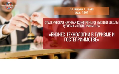 Студенческая научная конференции Высшей школы туризма  и гостеприимства  «Бизнес-технологии в туризме и гостеприимстве»