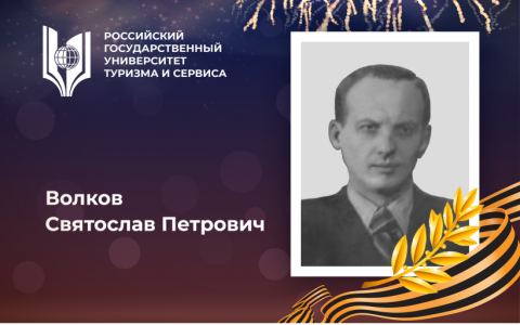 Волков Святослав Петрович, выпускник Российского государственного университета туризма и сервиса – участник Великой Отечественной войны