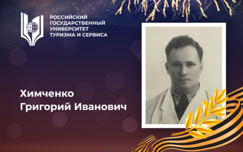 Химченко Григорий Иванович, выпускник Российского государственного университета туризма и сервиса – участник Великой Отечественной войны