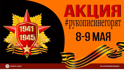 «Рукописи не горят»: В РГУТИС прошла акция памяти