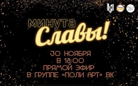 Объявлены победители творческого онлайн-конкурса «Минута Славы»