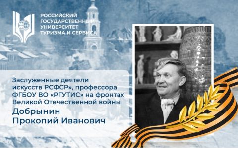 Заслуженные деятели искусств РСФСР», профессора ФГБОУ ВО «РГУТИС» на фронтах Великой Отечественной войны: Добрынин Прокопий Иванович