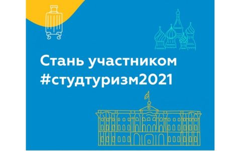 РГУТИС принимает участие в проекте по развитию студенческого туризма