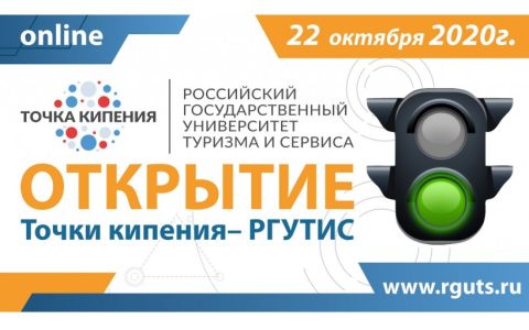 Запуск «Точки кипения– РГУТИС»