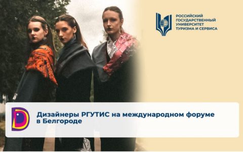 Дизайнеры РГУТИС победно выступили на международном форуме молодых дизайнеров в Белгороде
