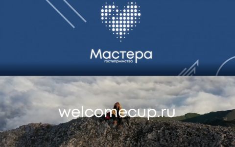 Студенты РГУТИС  – будущие Мастера Гостеприимства!