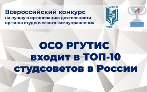 Студенческий совет РГУТИС вошел в топ-10 лучших советов России